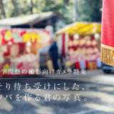 文化祭・学園祭に持っていきたいカメラ10選