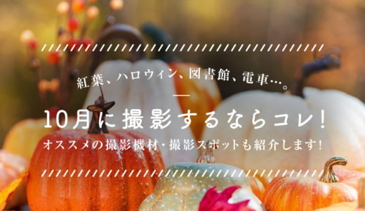 10月の撮影にオススメな被写体10選