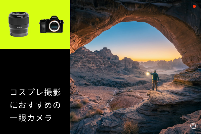 コスプレ撮影におすすめの一眼カメラ10選！選び方やコミケなどで失敗しないコツ、設定も紹介