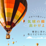 気球を上手に撮影する方法とは？カメラの設定・撮影のコツ・オススメの機材を紹介します