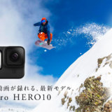GoPro HERO10のスペック紹介！従来機との比較アリ