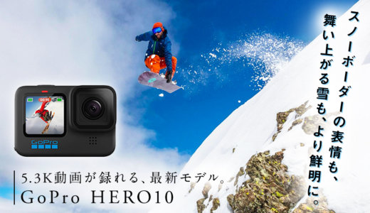 GoPro HERO10 スペック紹介