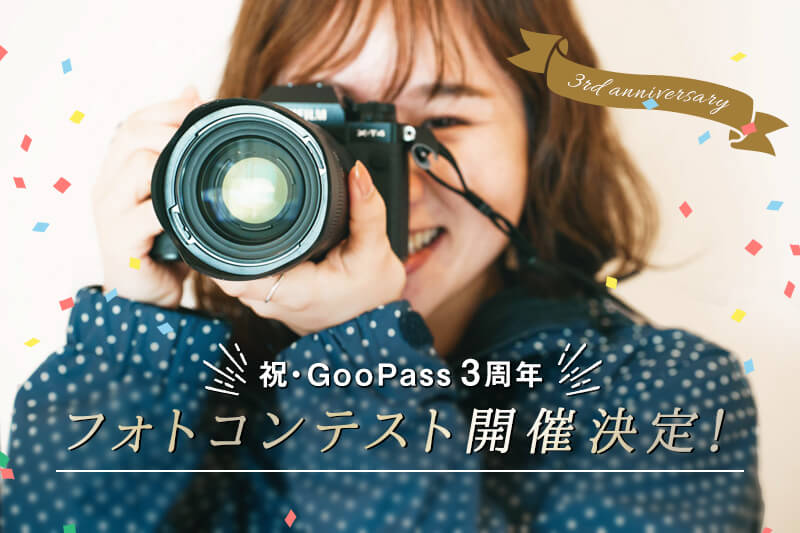 GOOPASS3周年記念フォトコンテスト開催のお知らせ