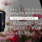 TAMRON（タムロン）28-75mm F/2.8 Di III VXD G2 (Model A063)　先行レビュー