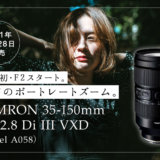 TAMRON（タムロン）35-150mm F/2-2.8 Di III VXD（Model A058）先行レビュー