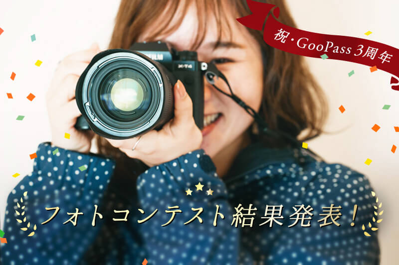 GOOPASS3周年記念フォトコンテスト開催結果発表！