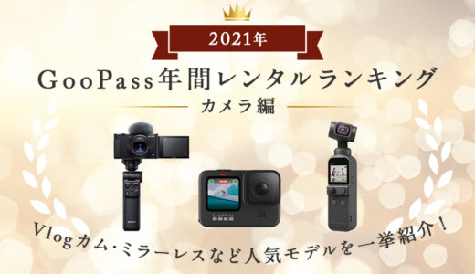 【カメラ編】2021年のGOOPASS人気レンタル機材ランキング！
