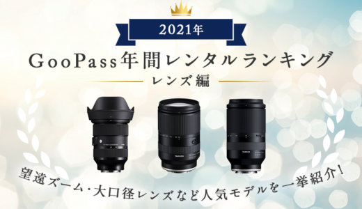 【レンズ編】2021年のGOOPASS人気レンタル機材ランキング！