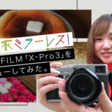 【スタッフコラム】レンタル中のFUJIFILM X-Pro3をレビューしてみた！