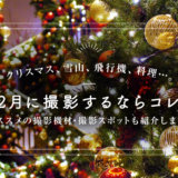 12月の写真撮影にオススメな被写体10選（撮影イベントも紹介します！）