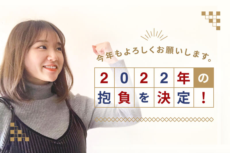 【スタッフコラム】2022年もよろしくお願いします。