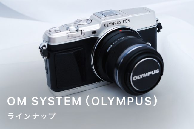 オリンパス（OM SYSTEM / OLYMPUS）ラインナップとおすすめカメラ10選！OM/OM-D・PEN・Toughシリーズの違い