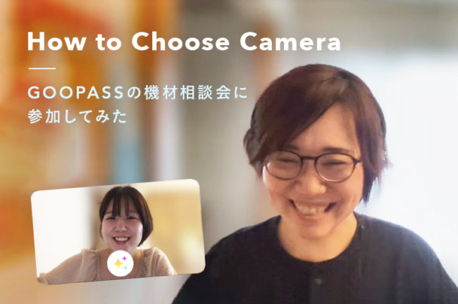 GOOPASSの機材相談会に参加してみた！｜予約方法や当日の様子をレポート！