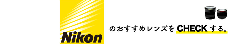 NIKONレンズバナー