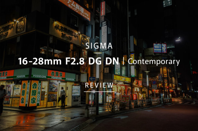 風景・スナップ・建物・スポーツにも！？SIGMA（シグマ）16-28mm F2.8 DG DN Contemporary レビュー