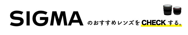 SIGMAレンズバナー