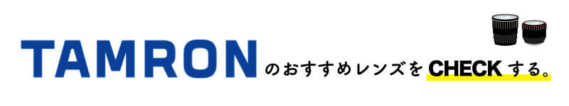TAMRONレンズバナー