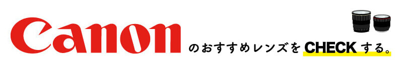 canonレンズバナー