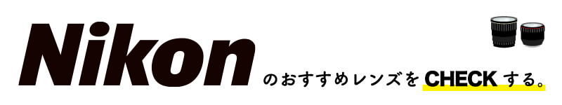 nikonレンズバナー