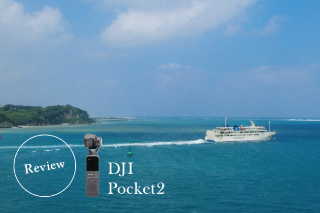 DJI Pocket 2のレビュー！旅先で簡単にVlog撮影できる