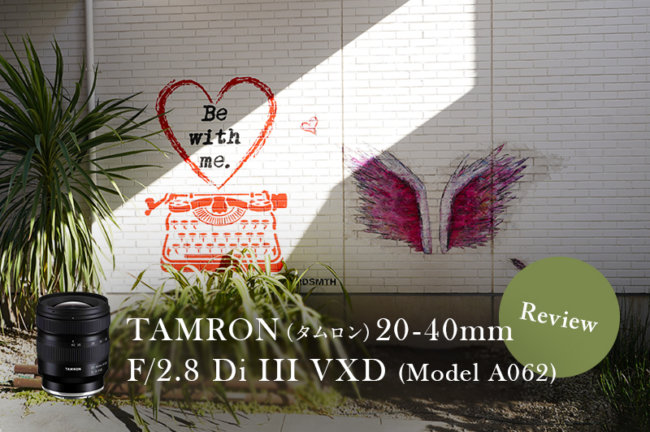 クラス最小・最軽量なのに高画質！TAMRON（タムロン）20-40mm F/2.8 Di III VXD (Model A062)　レビュー