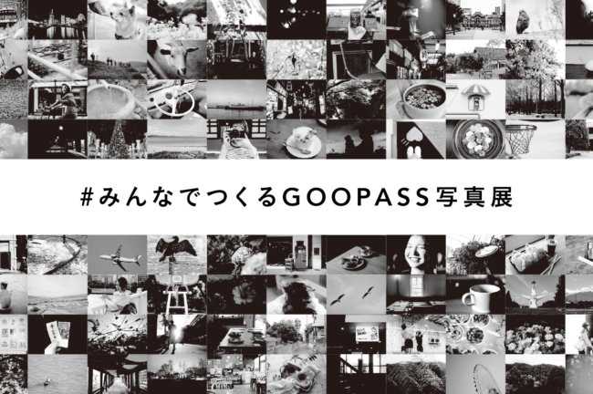 「#みんなでつくるGOOPASS写真展」、11/27（日）19時まで開催中！