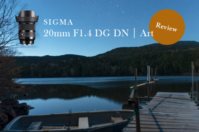 大注目の「究極の星レンズ」SIGMA（シグマ）20mm F1.4 DG DN Artレビュー