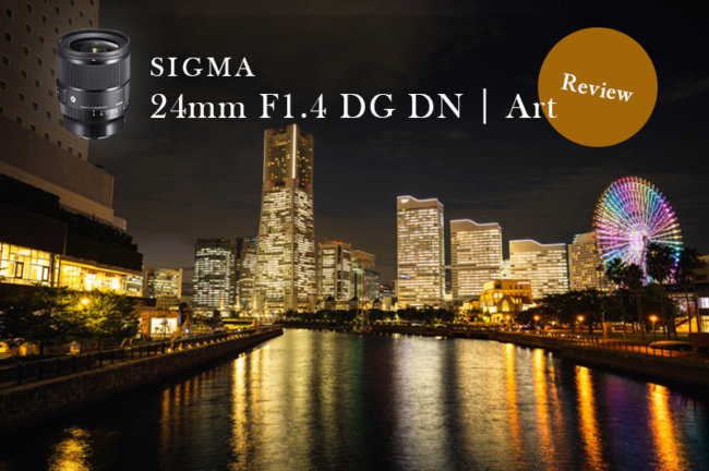 軽量・コンパクトなArtレンズ！SIGMA（シグマ） 24mm F1.4 DG DN Art レビュー