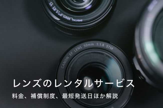 安いレンズレンタルおすすめ9選【目的別・コスパで厳選】