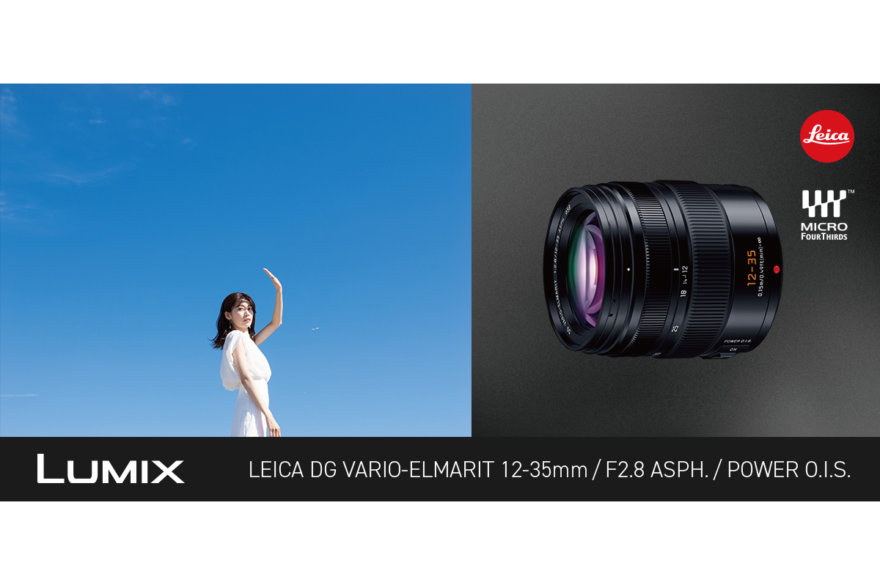 パナソニック、新レンズLEICA DG VARIO-ELMARIT 12-35mm / F2.8 ASPH 