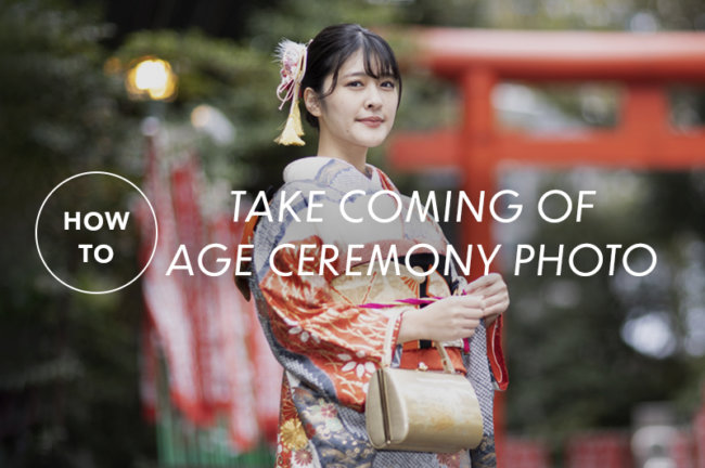 成人式（二十歳の集い）写真の撮り方とは？撮影のコツとおすすめの機材を紹介