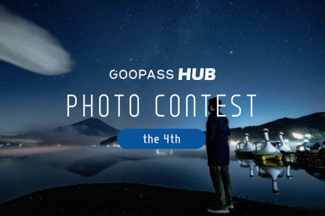 【第4回】GOOPASS HUBフォトコンテスト「HUBフォトコン」結果発表
