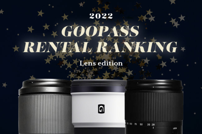 【レンズ編】年間GOOPASS人気レンタル機材ランキング