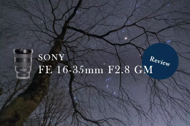 SONY FE 16-35mm F2.8 GMのレビュー！星景撮影に使ってみた