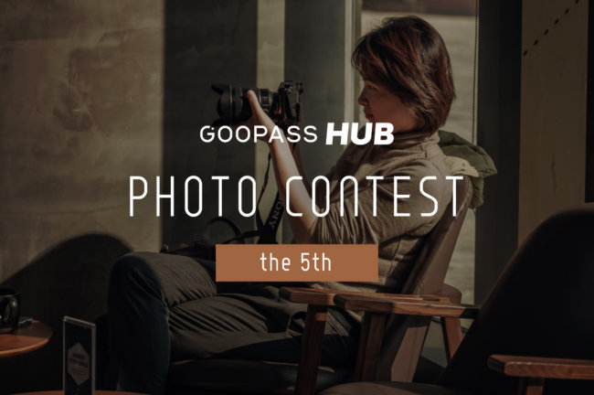 【第5回】GOOPASS HUBフォトコンテスト「HUBフォトコン」結果発表