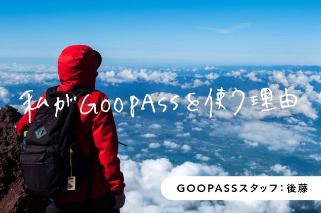理想の画を実現する、カメラ×レンズの最適解を探して。【GOOPASSスタッフ・後藤】PR