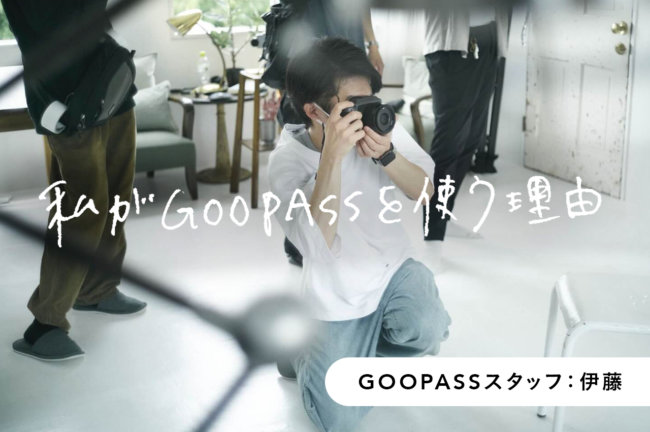 月2万円で計4機材を利用する裏技とは？【GOOPASSスタッフ・伊藤】PR
