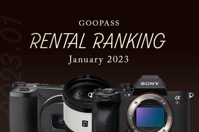 2023年1月のカメラ機材レンタル人気ランキング！【毎月更新】