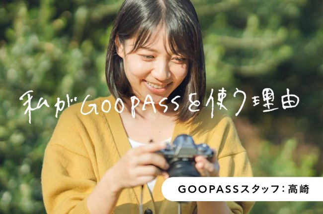 もう手放せない！「借りっぱなし」だから気付けた、運命の一台。【GOOPASSスタッフ・高崎】PR
