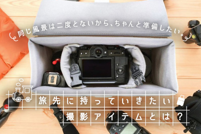 旅先で風景撮影をするときに持っていきたいアイテムとは？