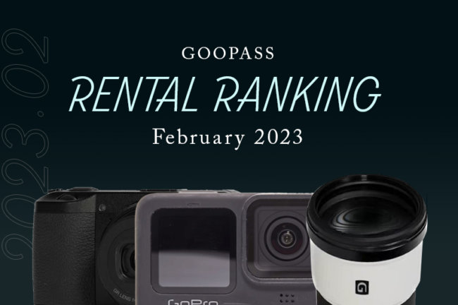 2023年2月のカメラ機材レンタル人気ランキング！【毎月更新】