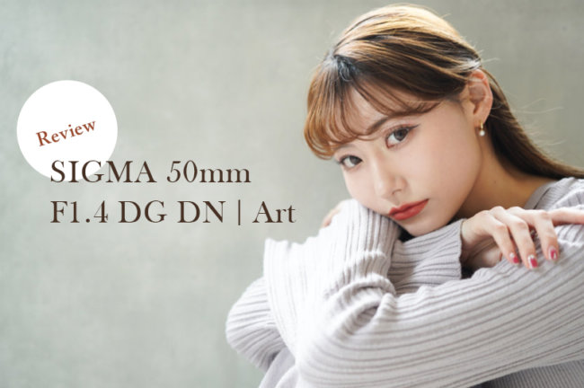 SIGMA 50mm F1.4 DG DN Art レビュー、最高のポートレートレンズ！