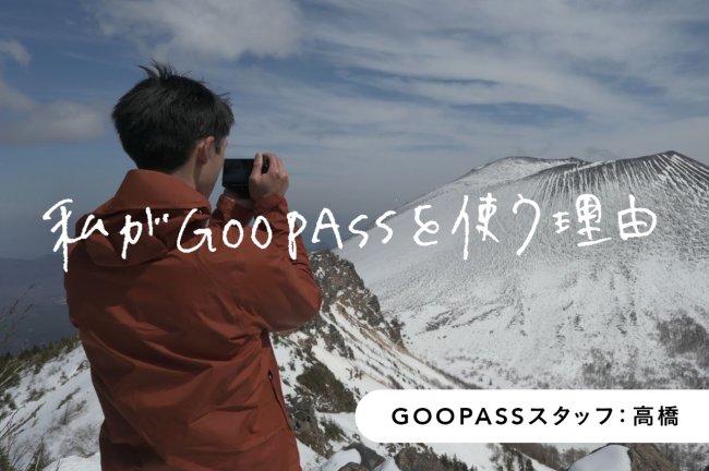 気になったら即レンタル！9ヶ月かけて見つけた、運命の1本。【GOOPASSスタッフ・高橋さん】PR
