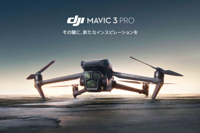 DJIがフラッグシップドローンを3眼カメラに進化させ、「Mavic 3 Pro」として2023年5月9日発売予定