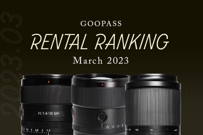 2023年3月のカメラ機材レンタル人気ランキング！【毎月更新】