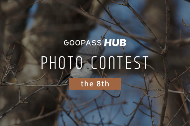 【第8回】GOOPASS HUBフォトコンテスト「HUBフォトコン」結果発表