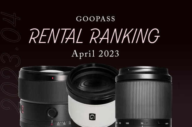 2023年4月のカメラ機材レンタル人気ランキング！【毎月更新】