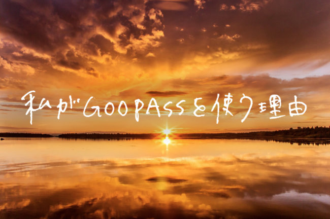 インタビュー：私がGOOPASSを使う理由