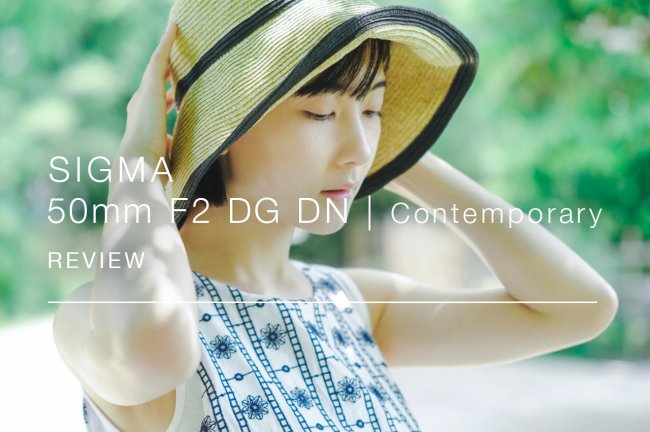 SIGMA 50mm F2 DG DN Contemporary レビュー by 高埜志保さん