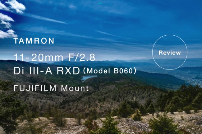 風景撮影におすすめ！TAMRON（タムロン）11-20mm F/2.8 Di III-A RXD（Model B060）富士フイルムXマウント用レビュー